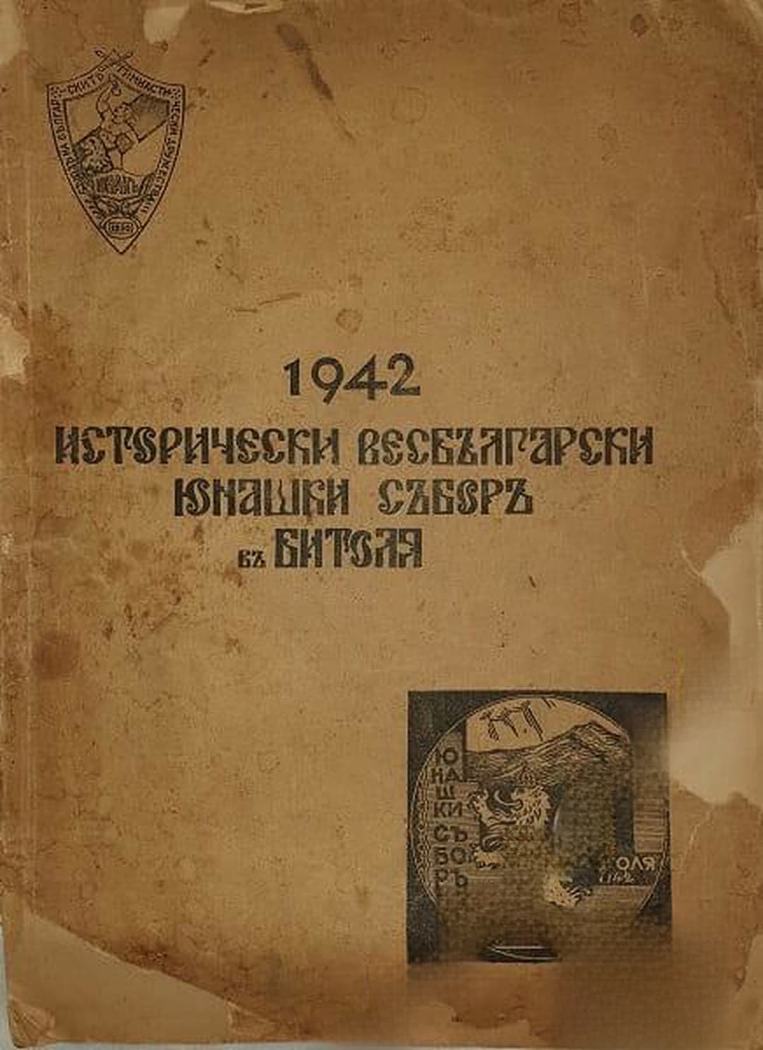 1942 Исторически всебългарски юнашки събор в Битоля — обложка