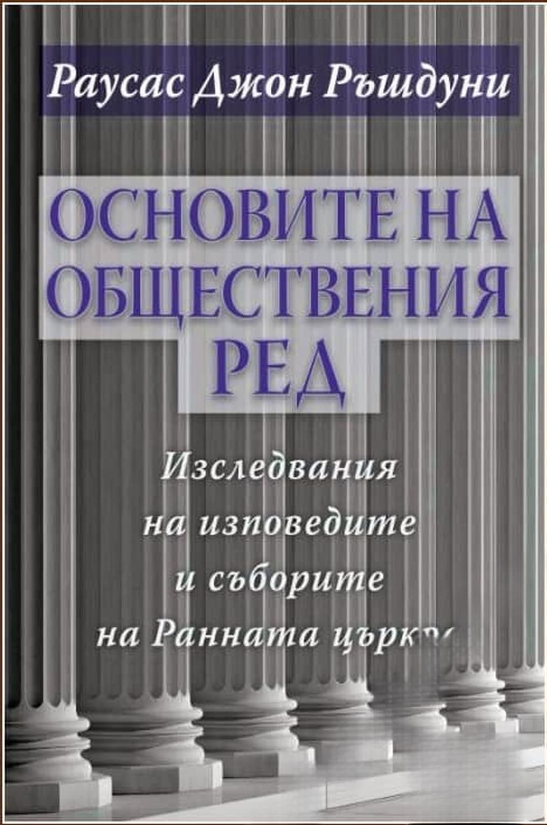 Основите на обществения ред — корица