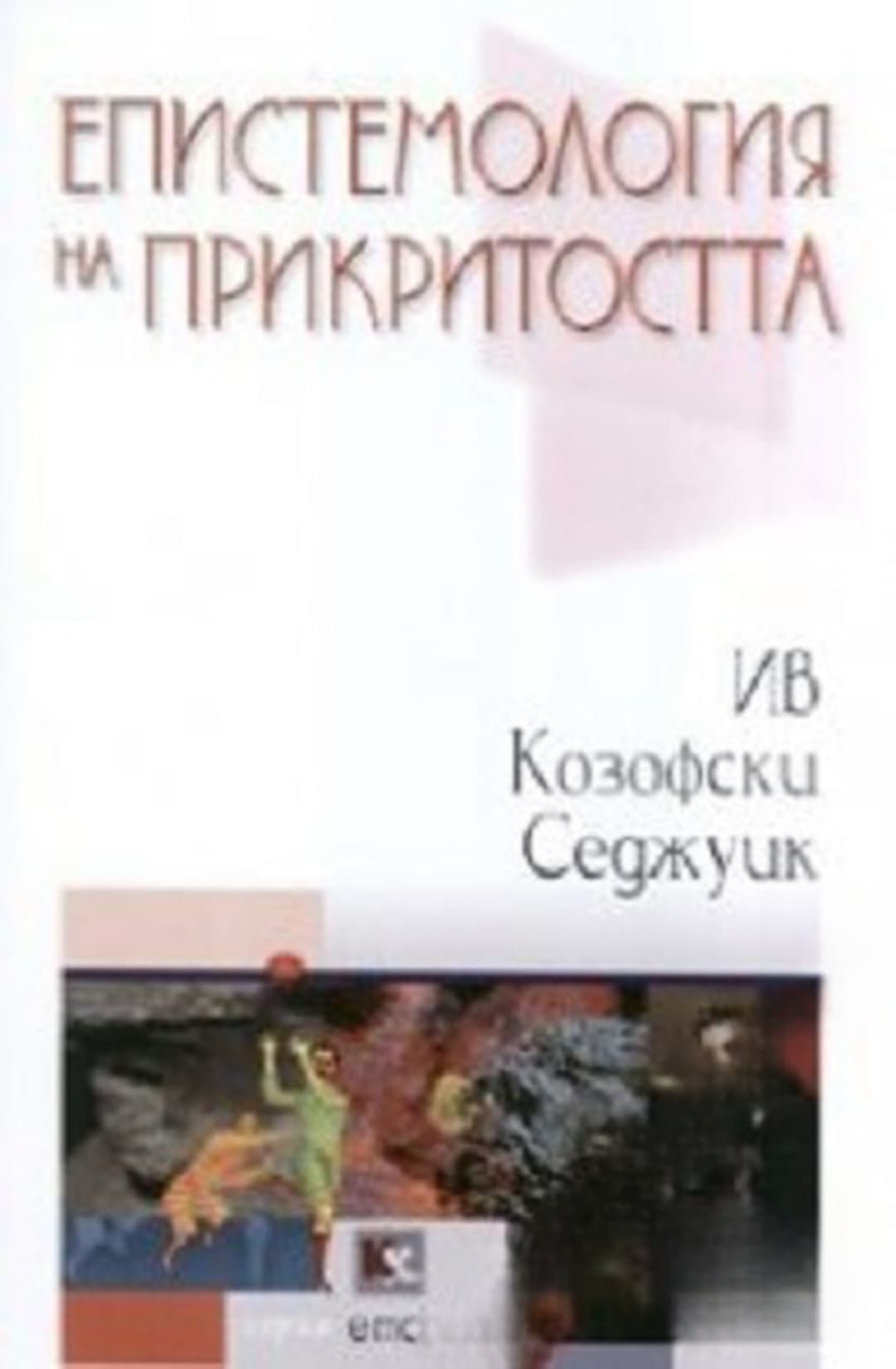 Епистемология на прикритостта — обложка