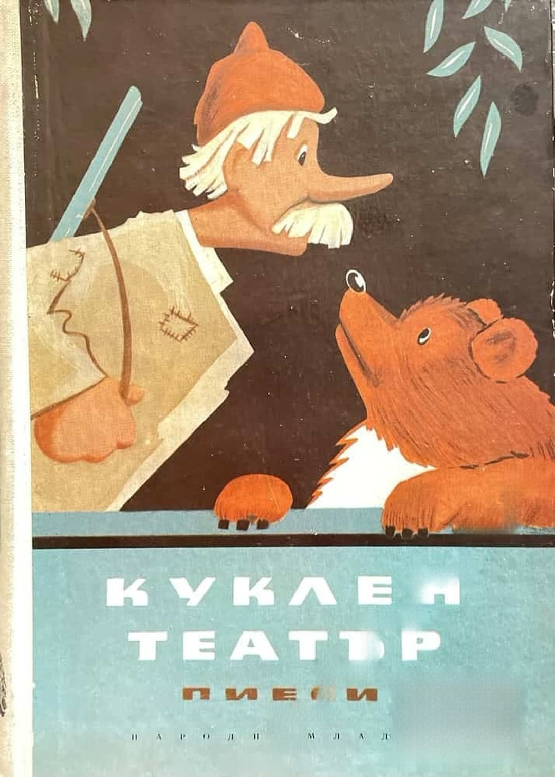 Куклен театър — обложка