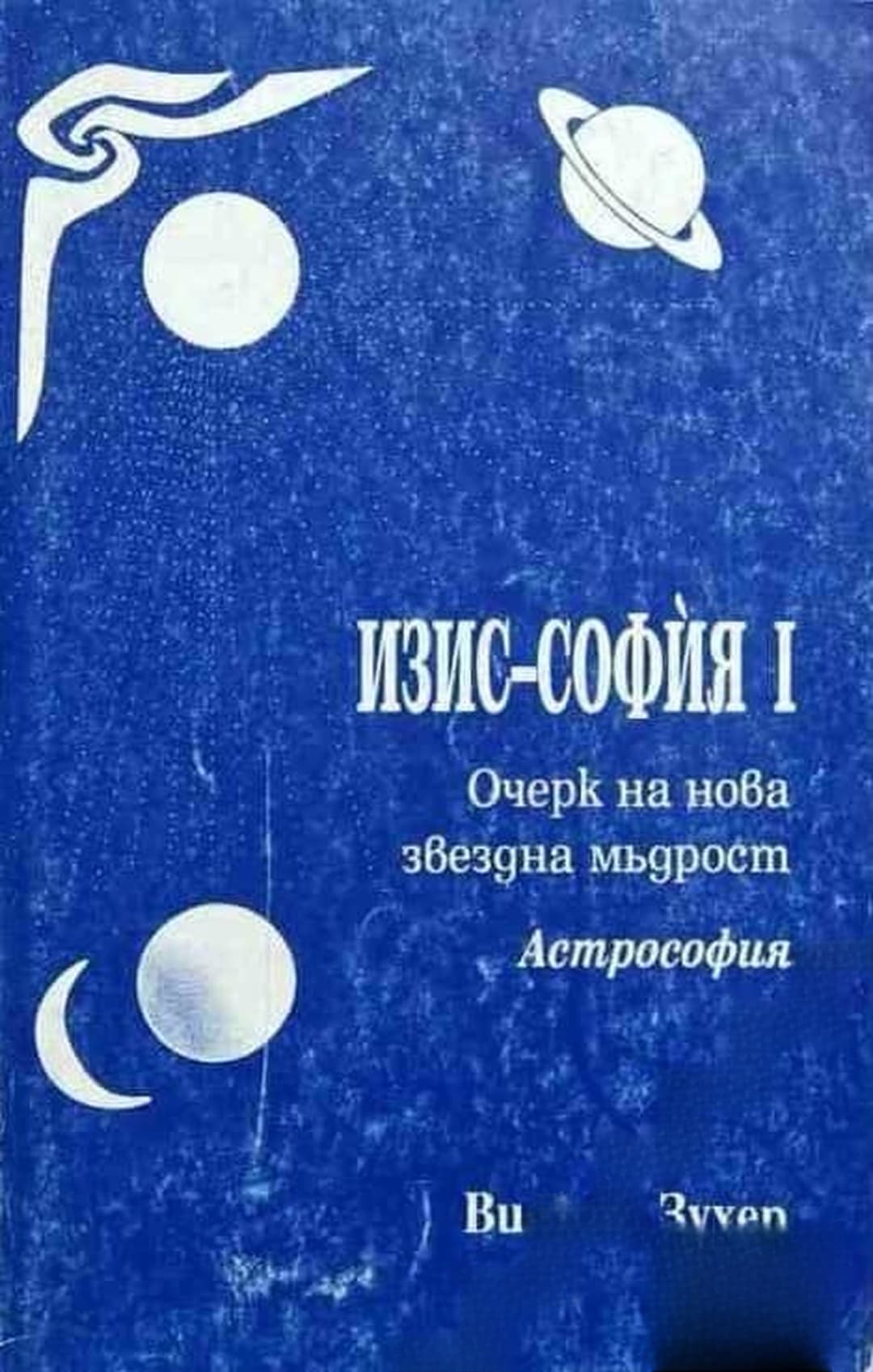 Изис-София. Част 1 — обложка