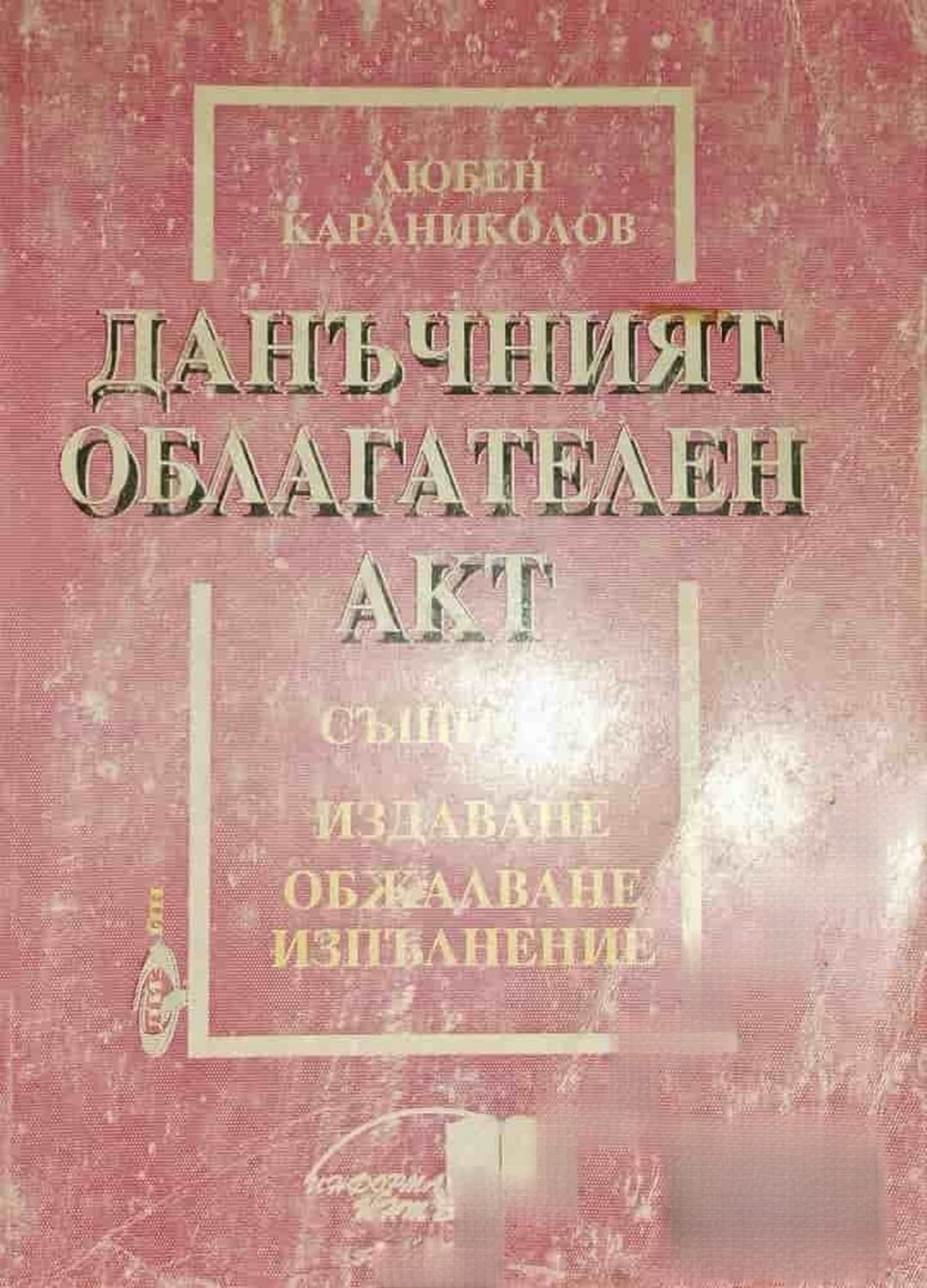 Данъчният облагателен акт — обложка