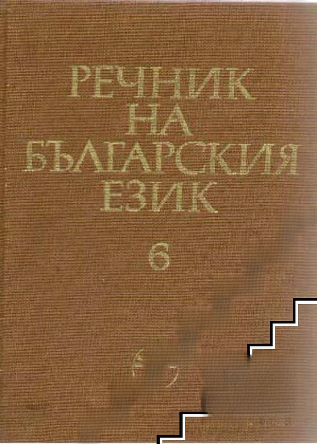 Речник на българския език. Том 6: И-Й — cover