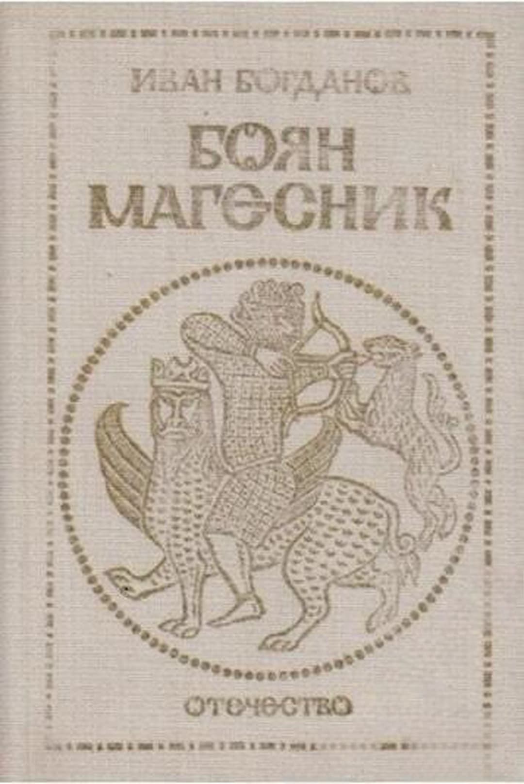 Боян Магесник — cover