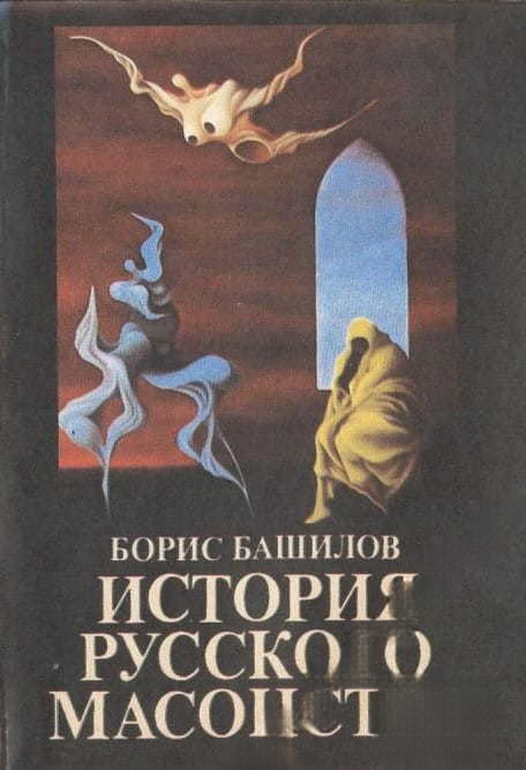 История русского масонства. Вып. 1-2 — корица