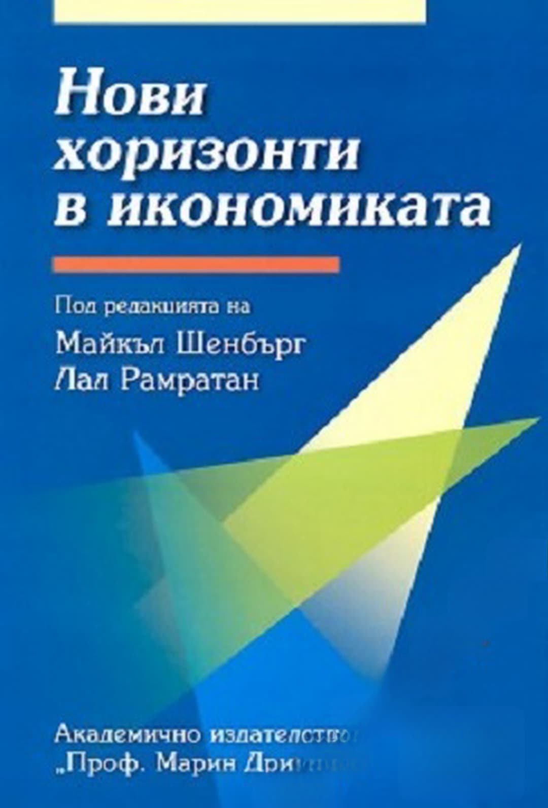 Нови хоризонти в икономиката — корица