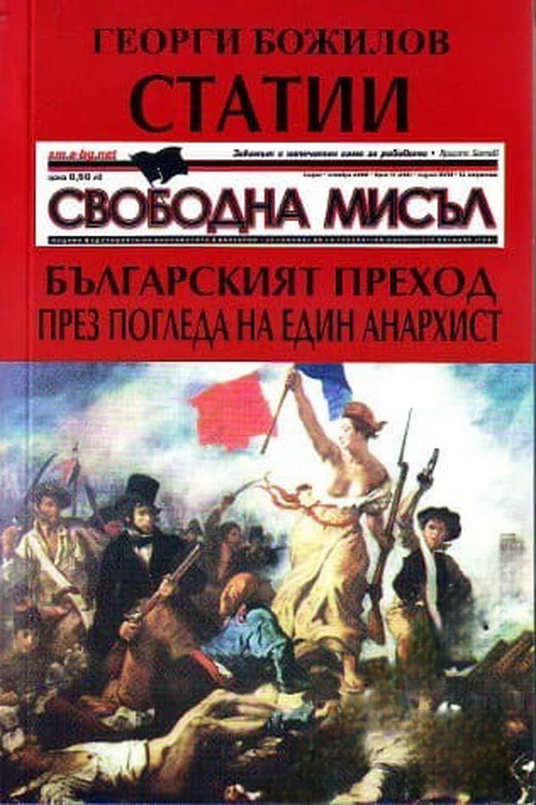 Статии: Българският преход през погледа на един Антихрист — cover