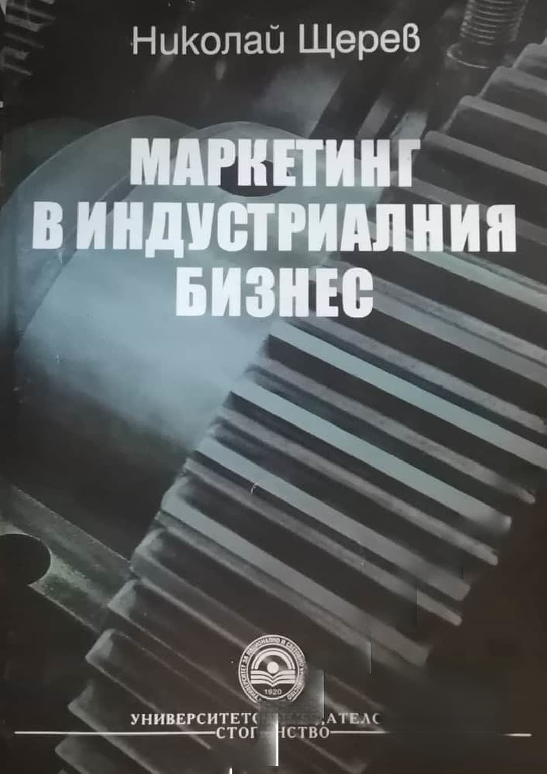 Маркетинг в индустриалния бизнес — корица