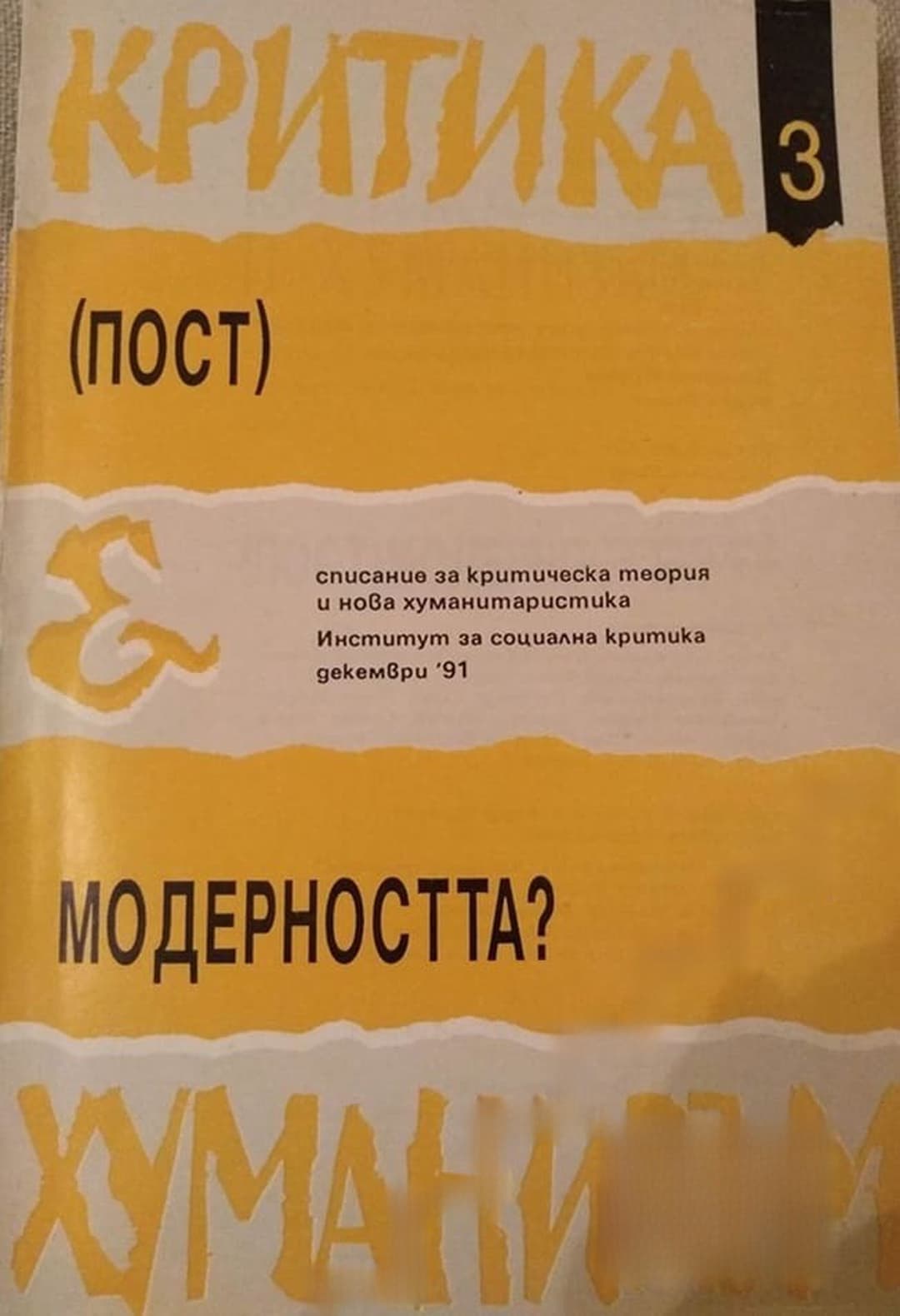 Критика и Хуманизъм. Бр. 3 / 1991 — обложка