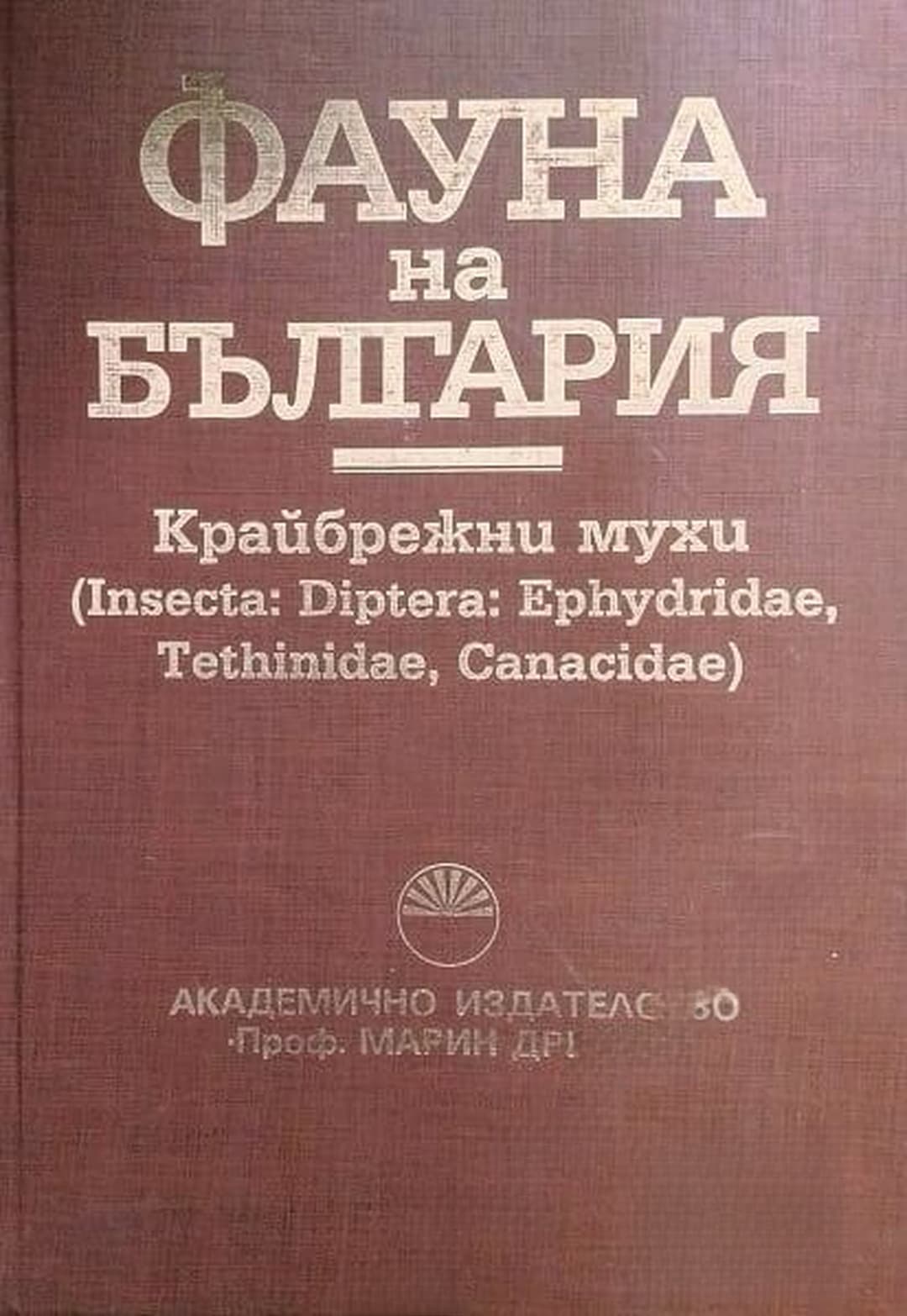 Фауна на България. Том 28: Крайбрежни мухи — cover