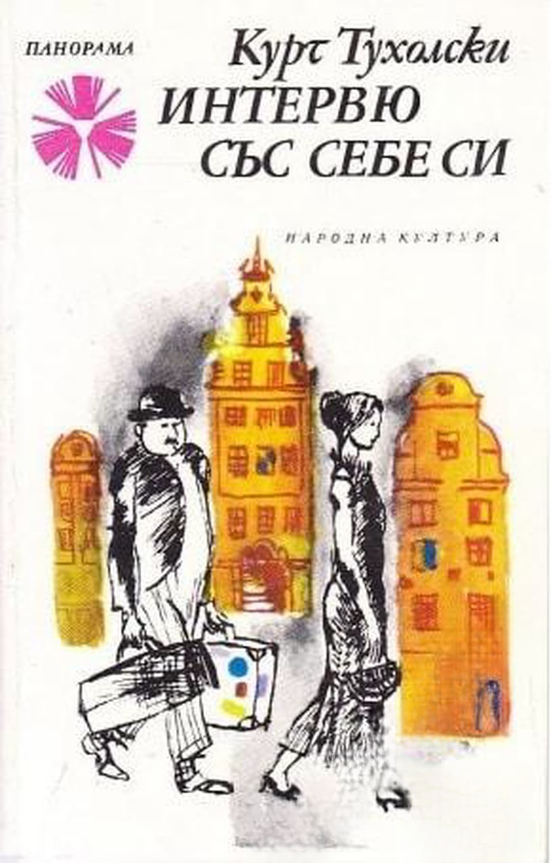 Интервю със себе си — cover