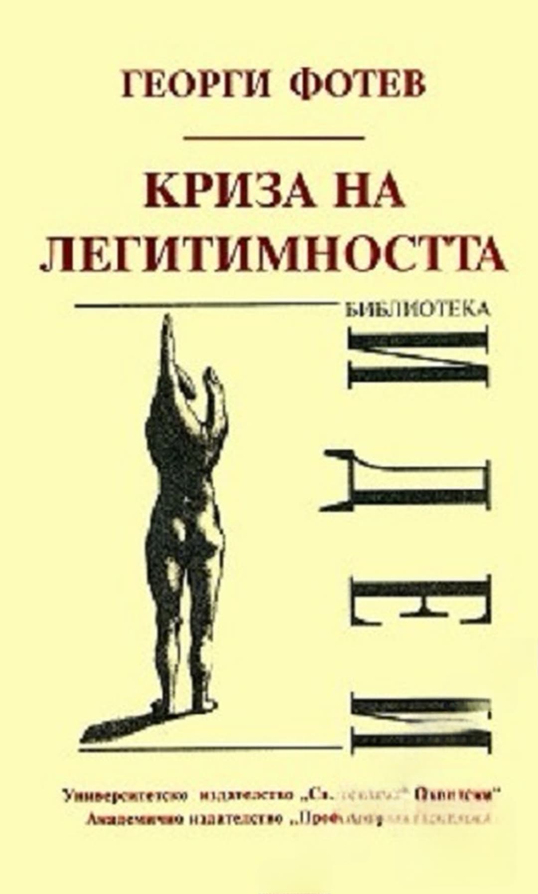 Криза на легитимността — корица