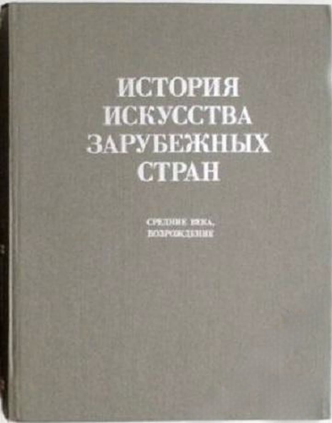 История искусства зарубежных стран: Средние века, Возрождение — обложка