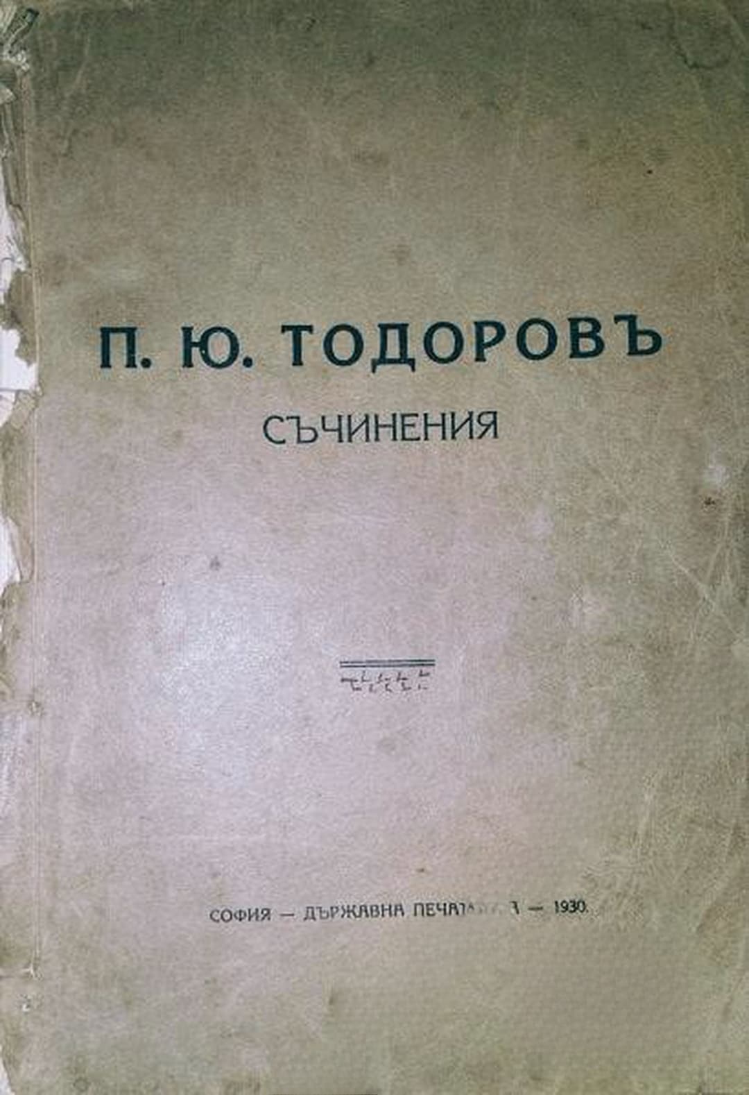 Съчинения — обложка