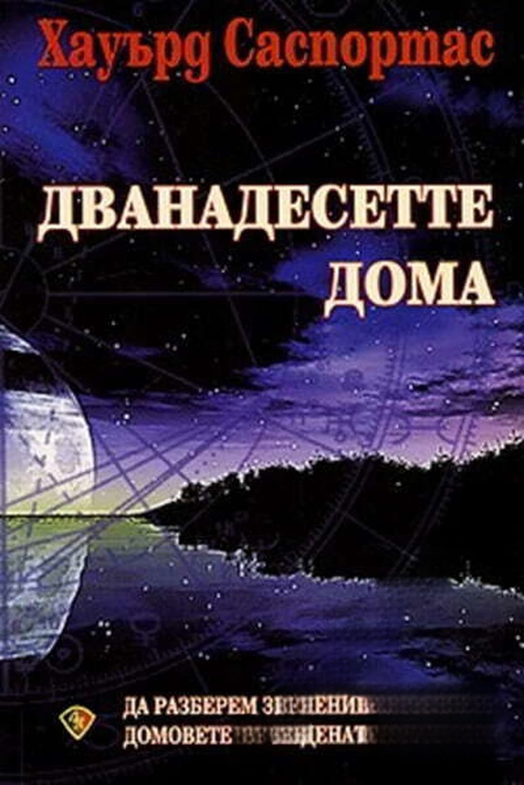 Дванадесетте дома