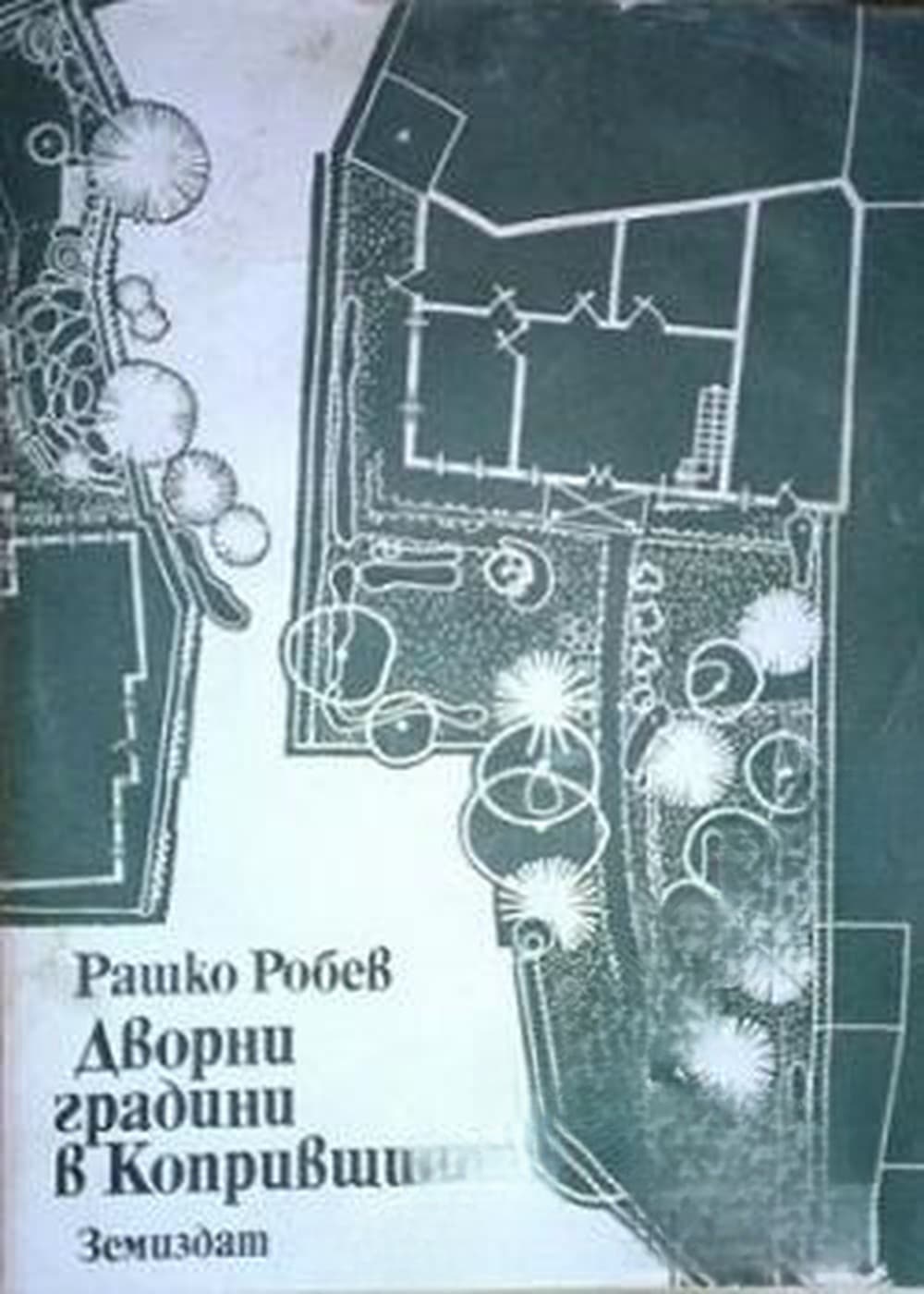 Дворни градини в Копривщица — cover