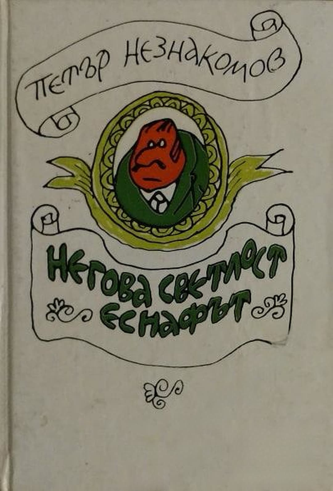 Негова светлост еснафът — обложка