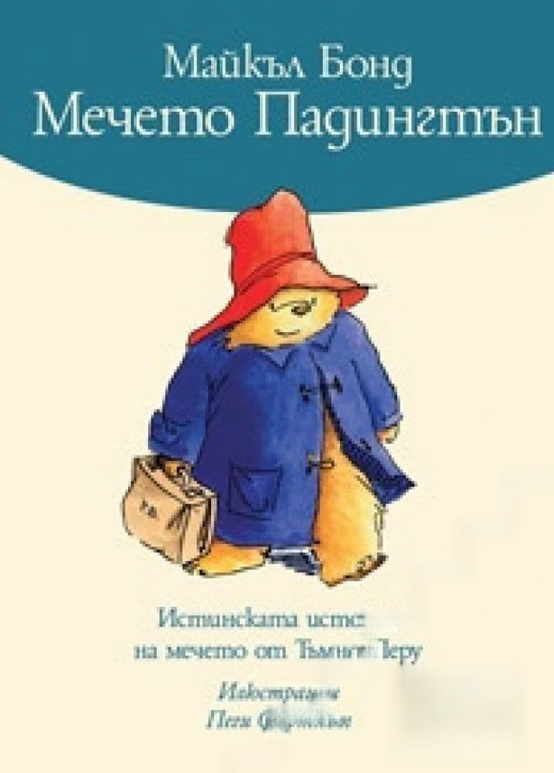 Мечето Падингтън — обложка