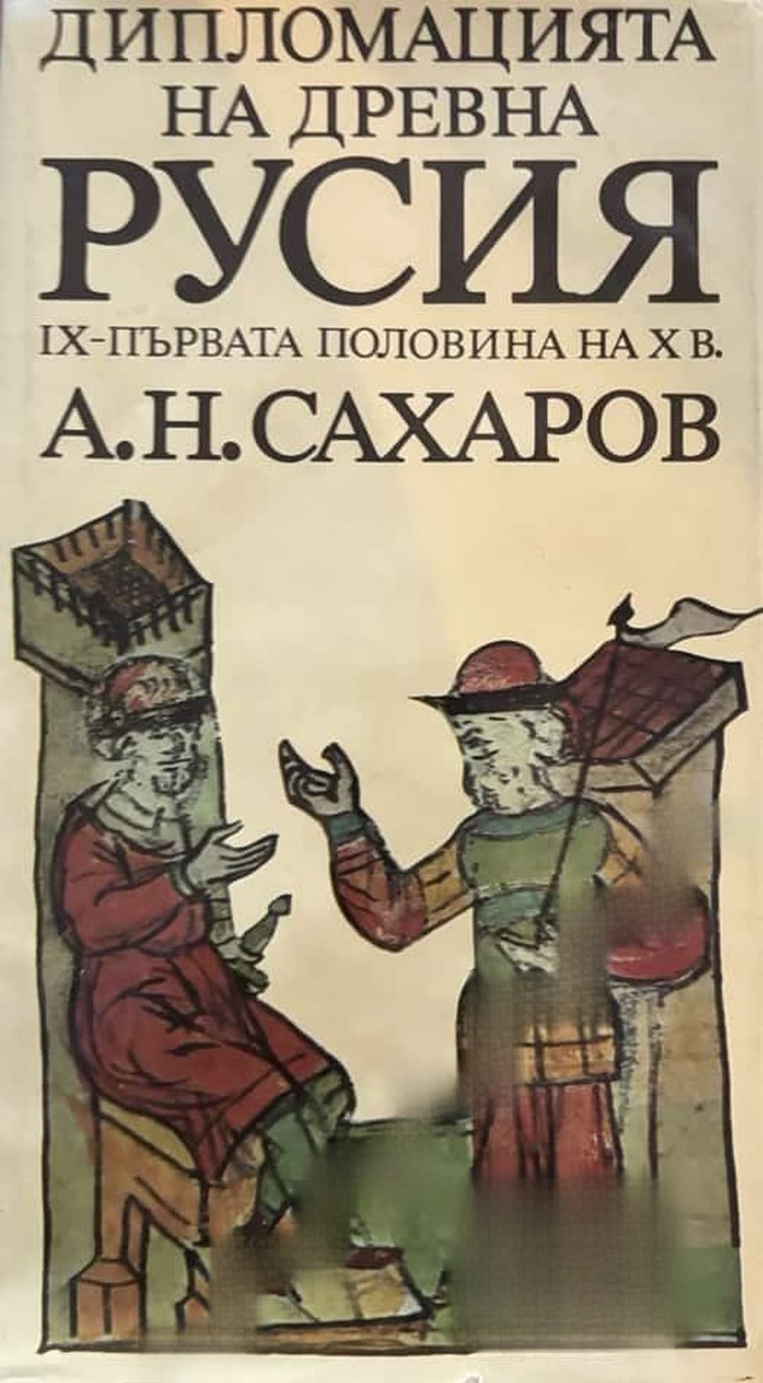 Дипломацията на древна Русия IX-първата половина на X в. — корица
