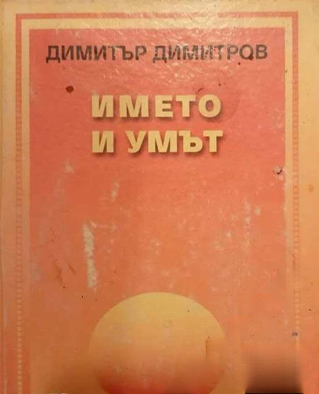 Името и умът — обложка