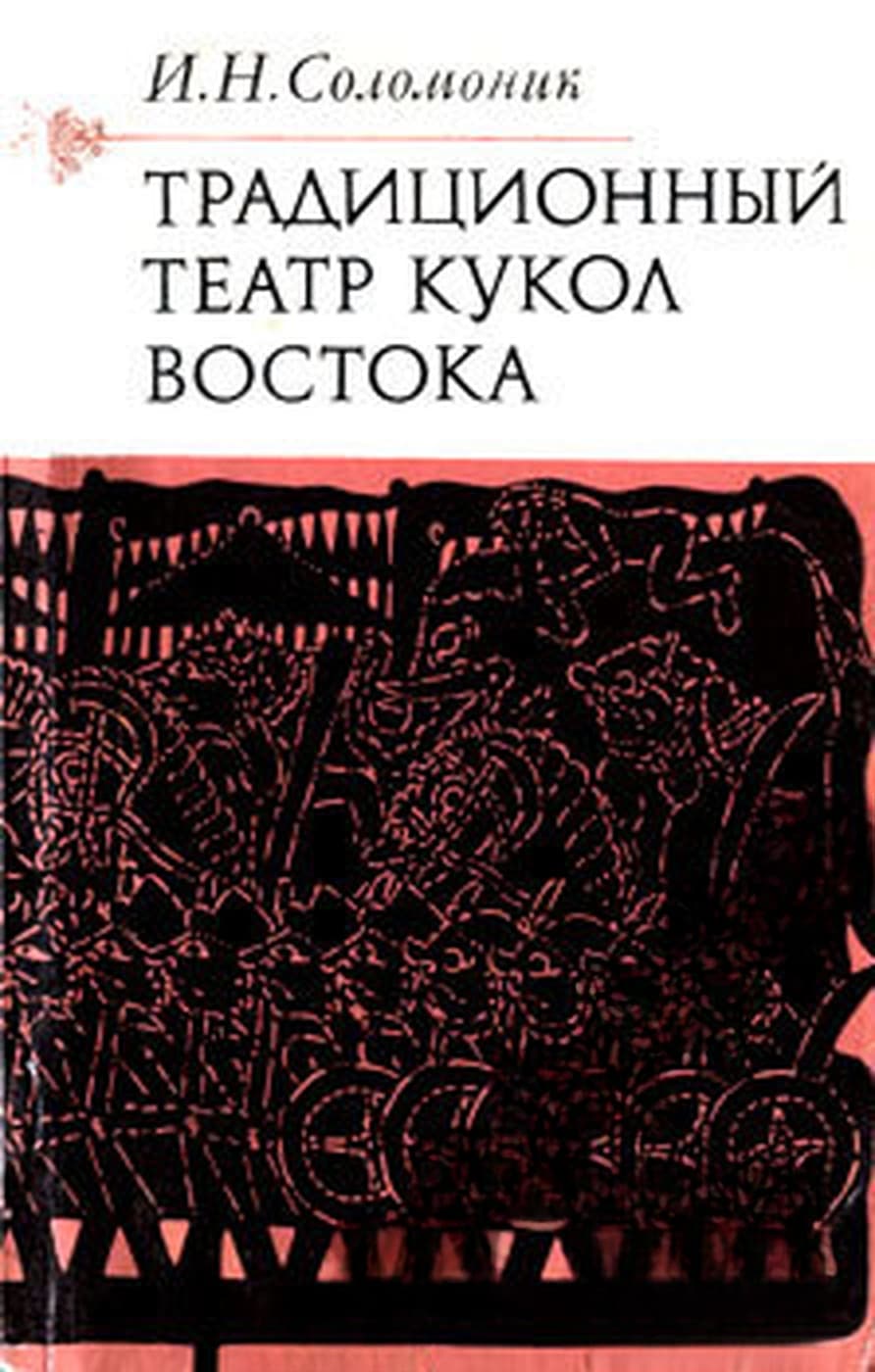 Традиционный театр кукол Востока — обложка