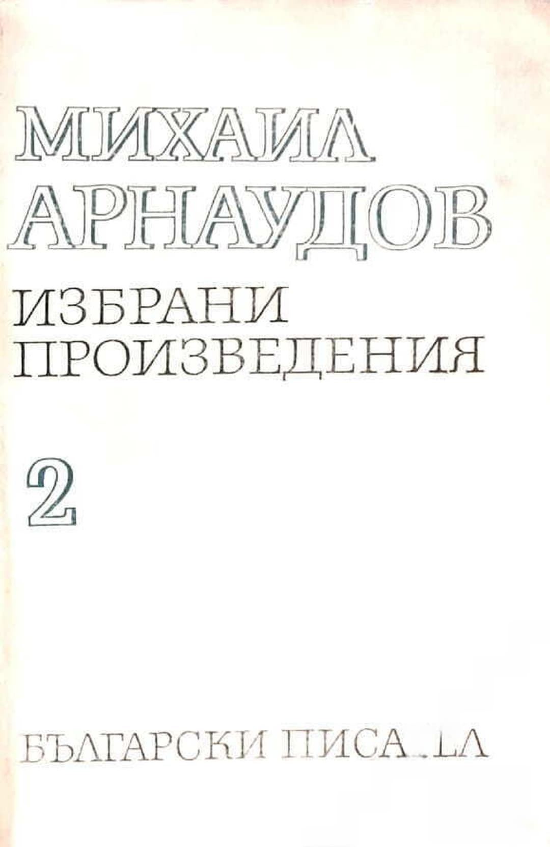 Избрани произведения в два тома. Том 2: Статии — обложка