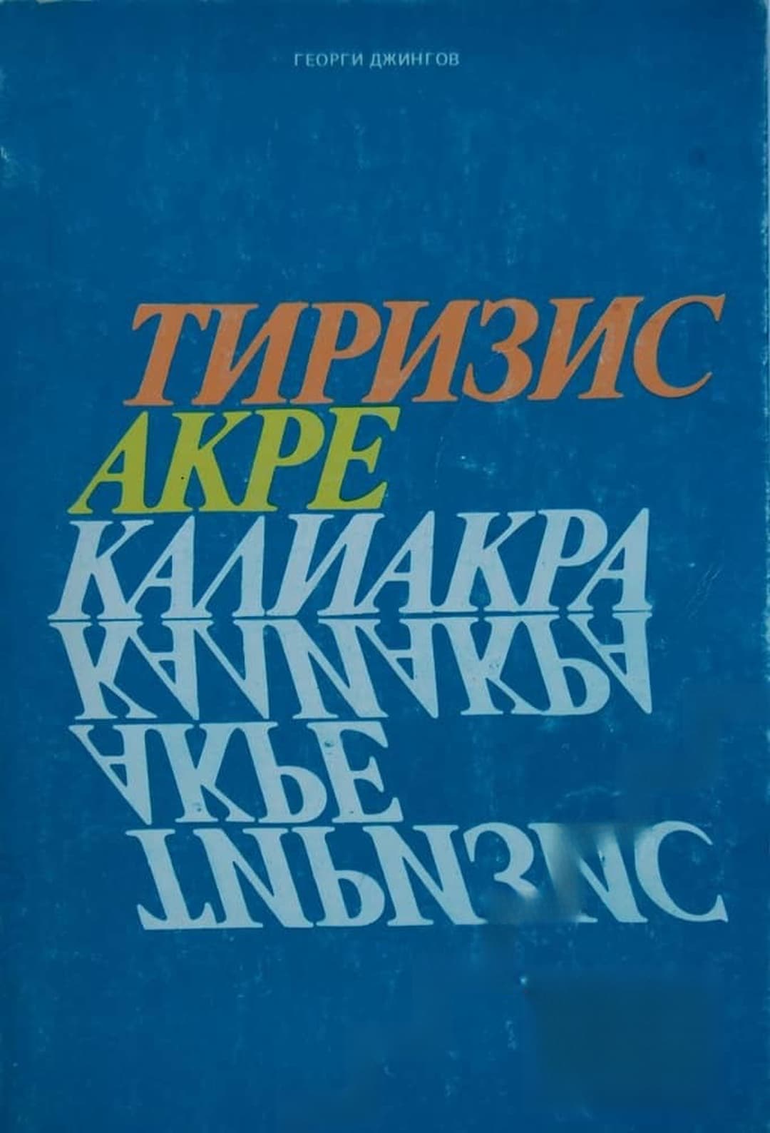 Тиризис. Акре. Калиакра — корица
