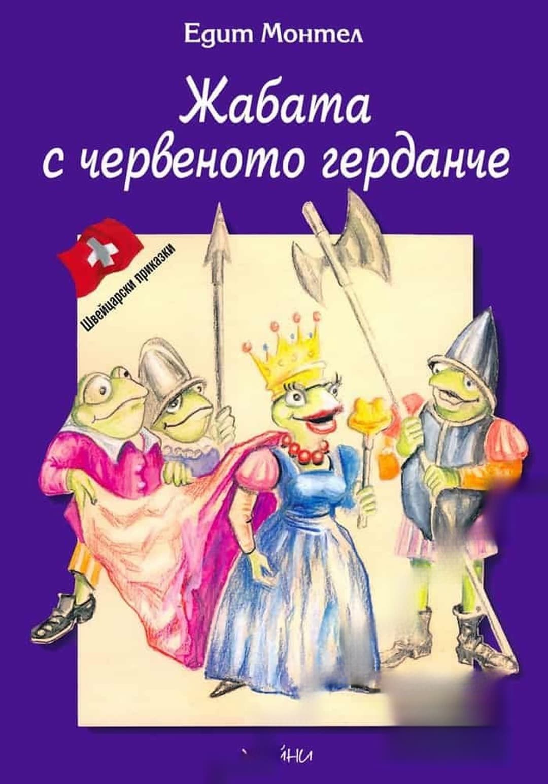 Жабата с червеното герданче — обложка