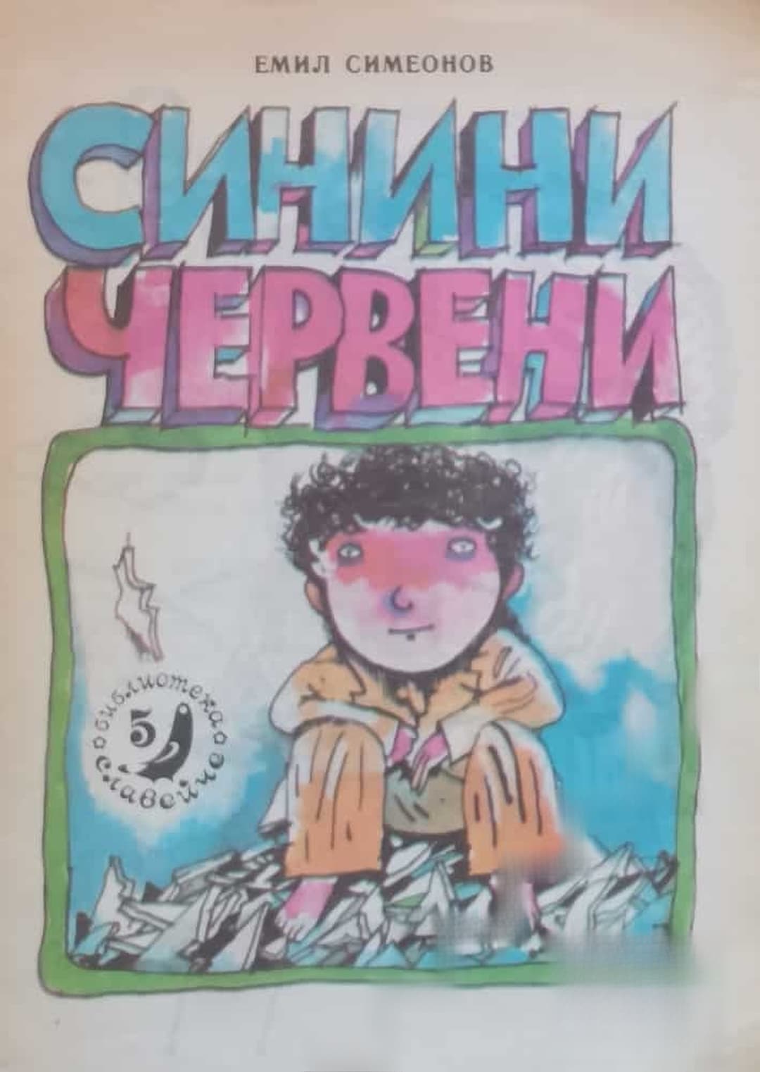 Синини червени — обложка