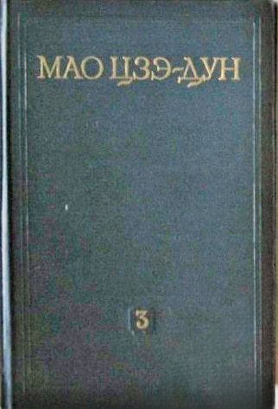 Избранные произведения в четырех томах. Том 3 — обложка