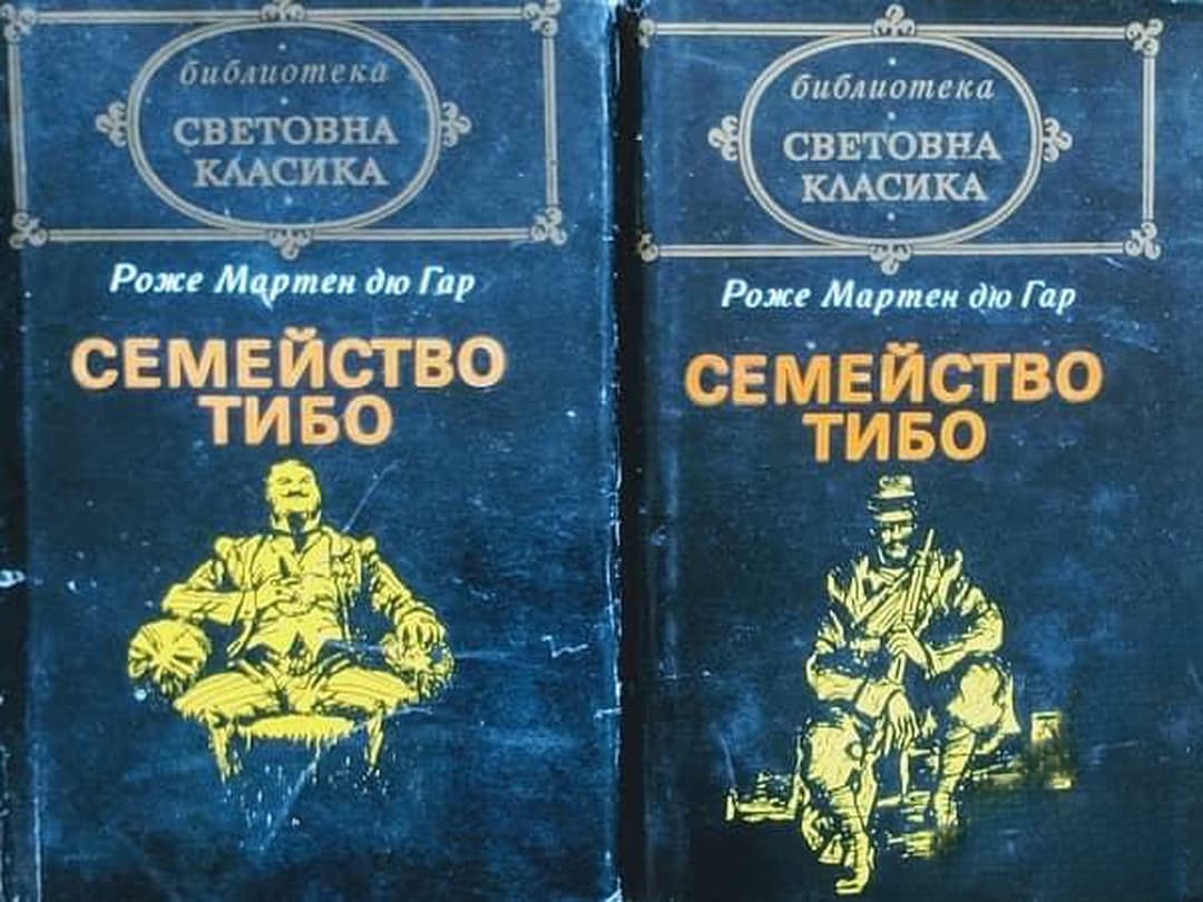 Семейство Тибо. Том 1-2 — cover