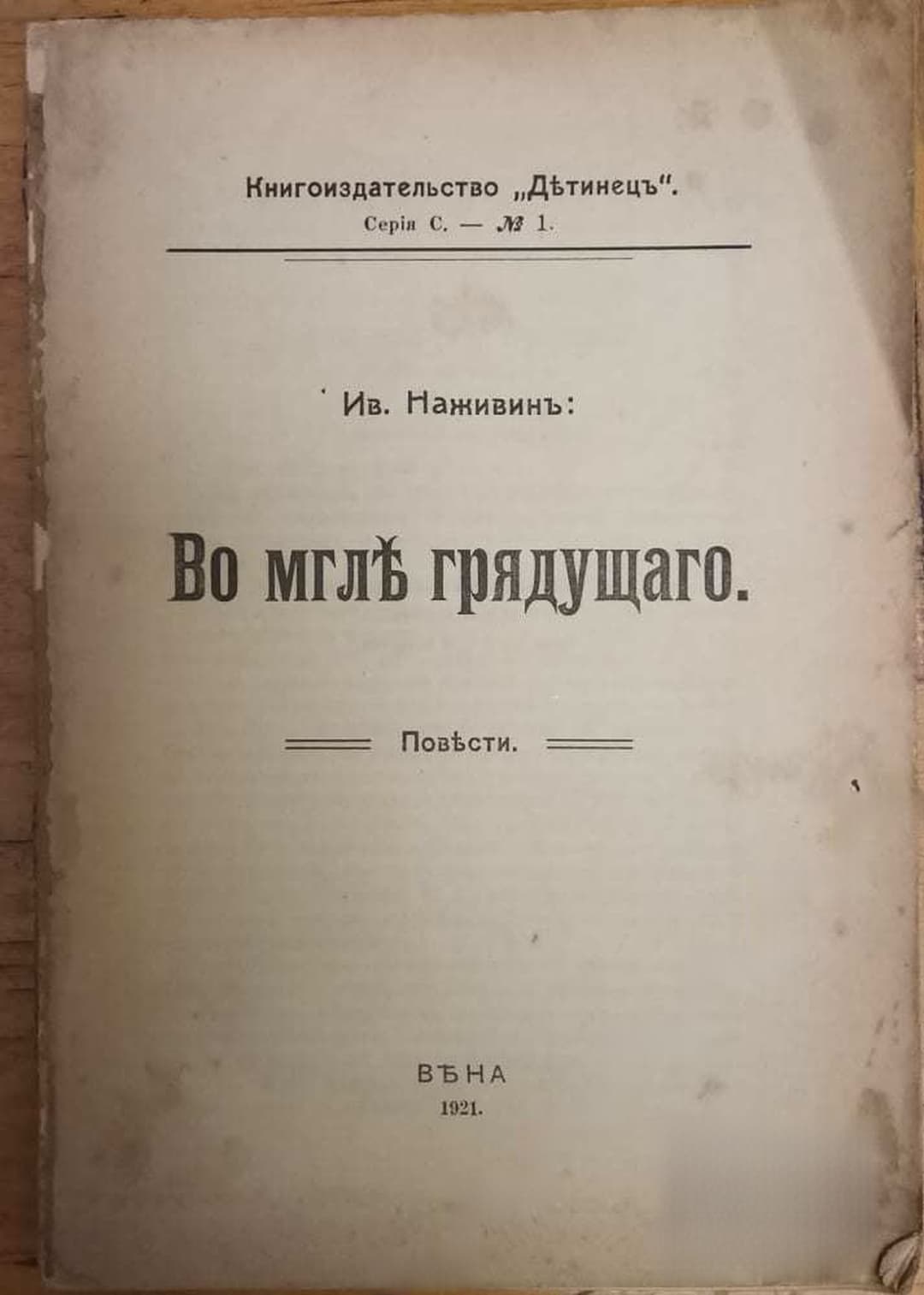 Во мгле грядущаго — обложка