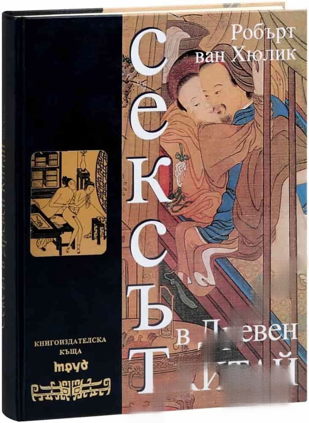 Сексът в Древен Китай — обложка