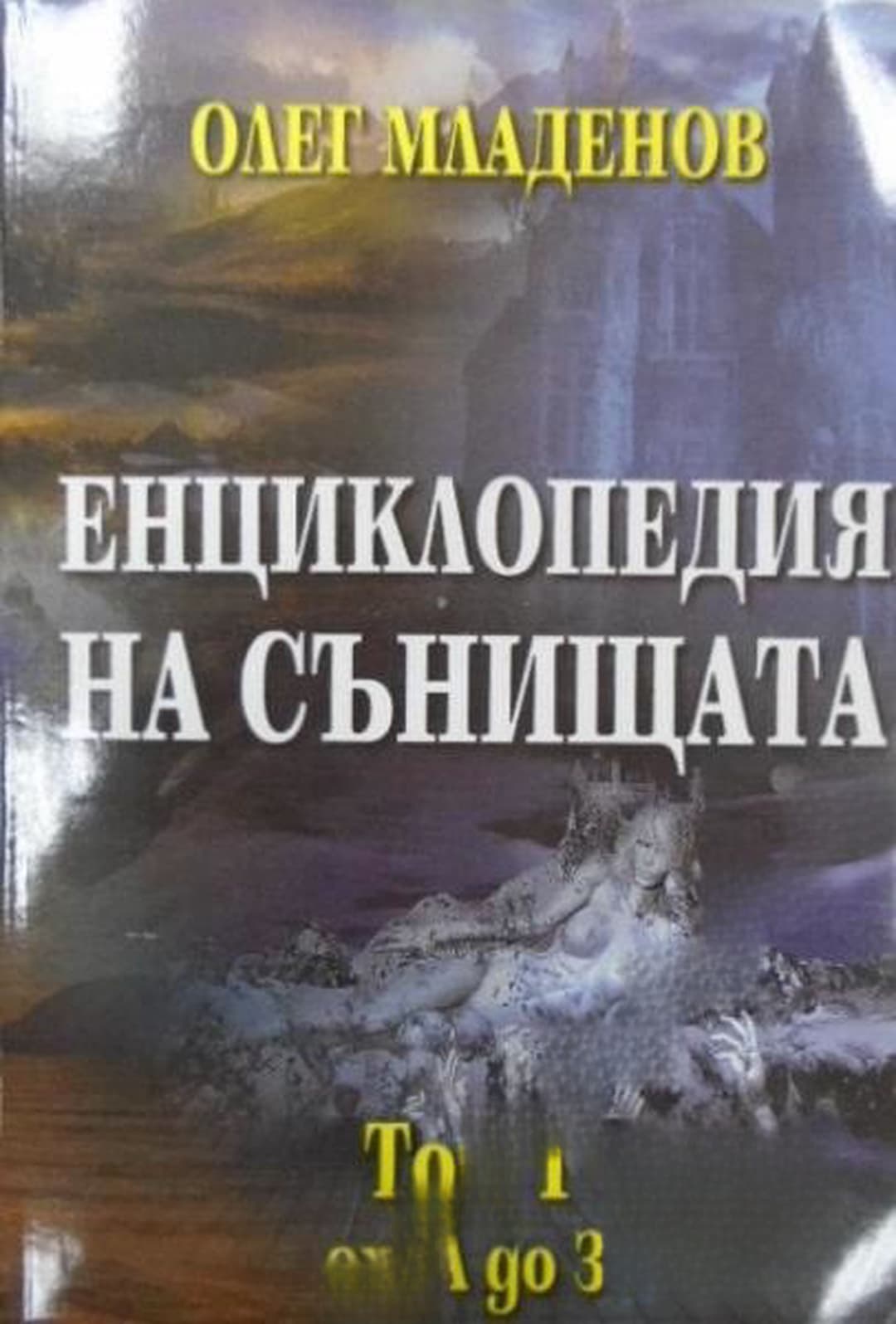 Енциклопедия на сънищата. Том 1: А-З — обложка