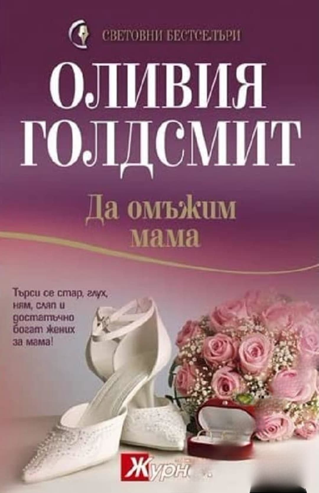 Да омъжим мама — обложка