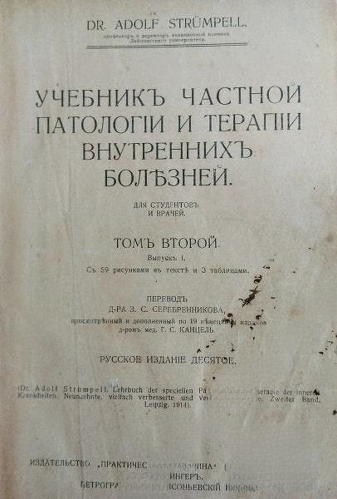 Учебник частной патологии и терапии внутренних болезней. Томъ 2 — cover