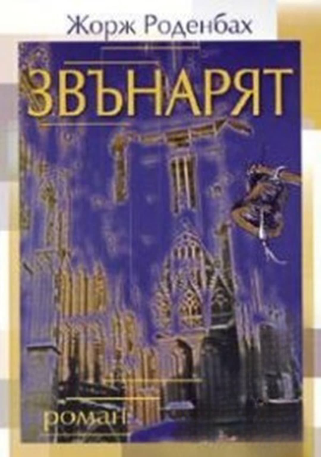 Звънарят — корица