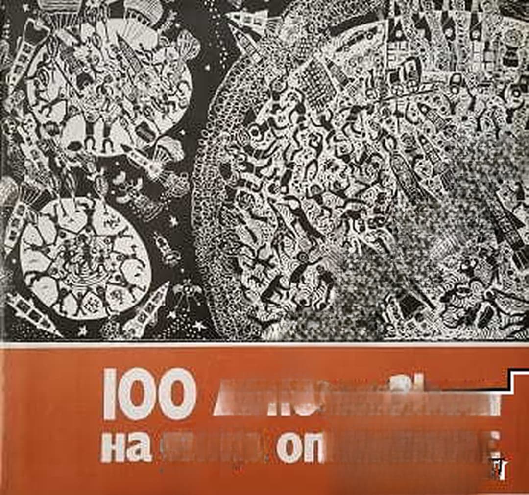 100 линогравюри на деца от Бургас