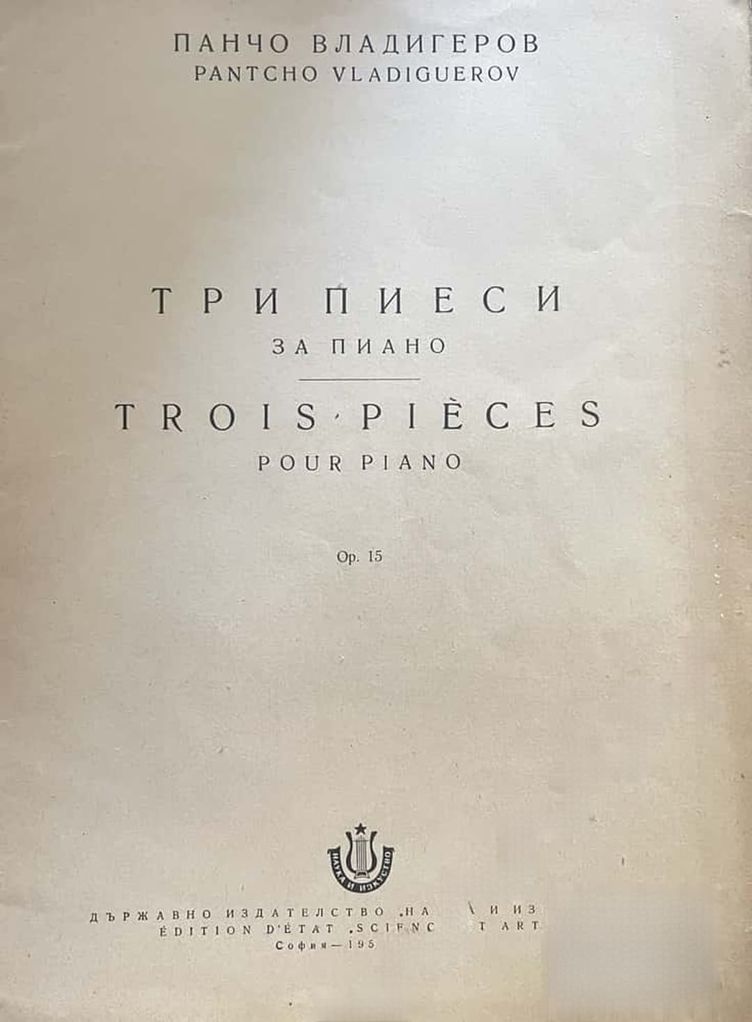 Три пиеси за пиано / Trois pieses pour piano — обложка