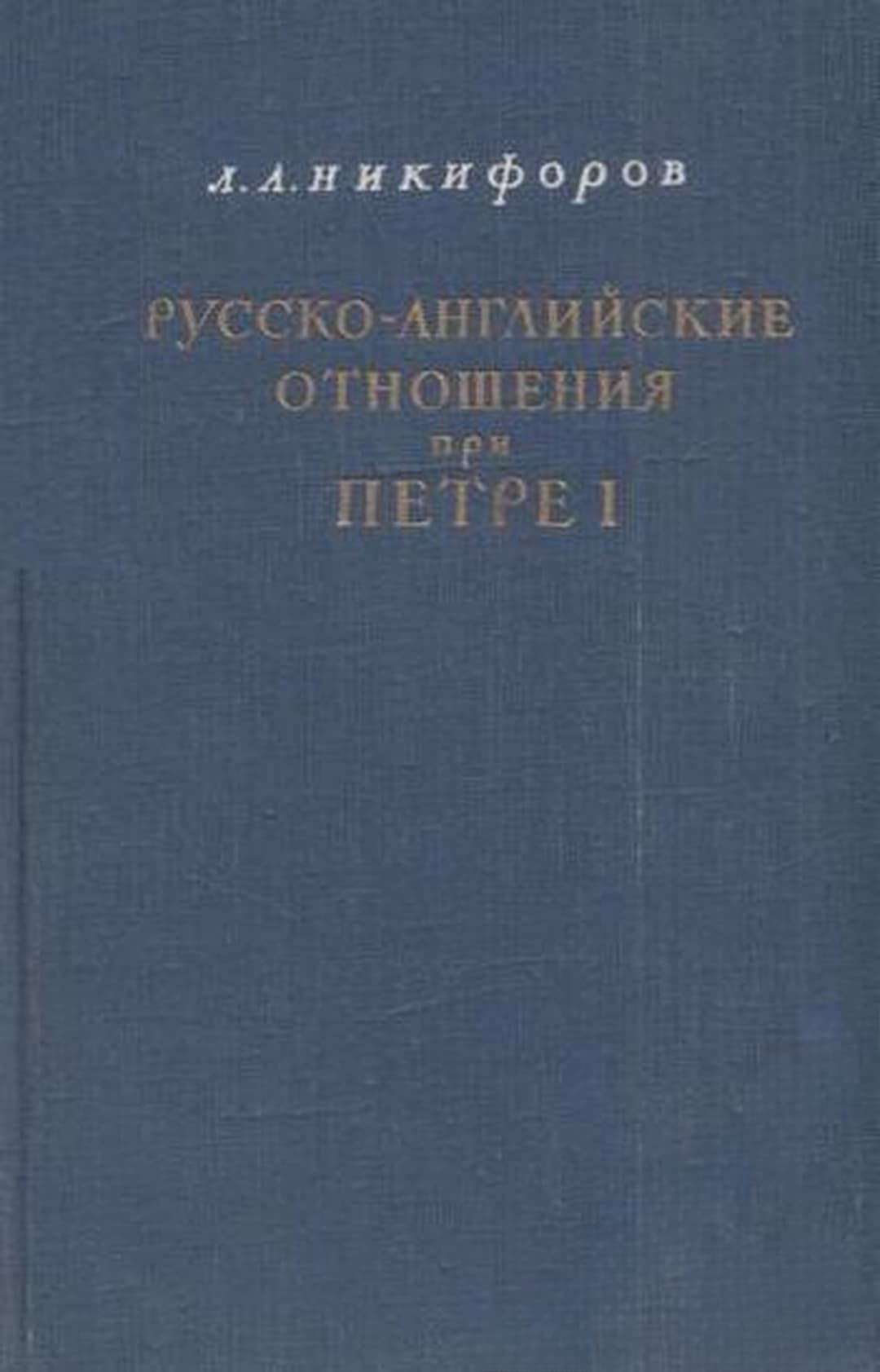 Русско-английские отношения при Петре I — обложка