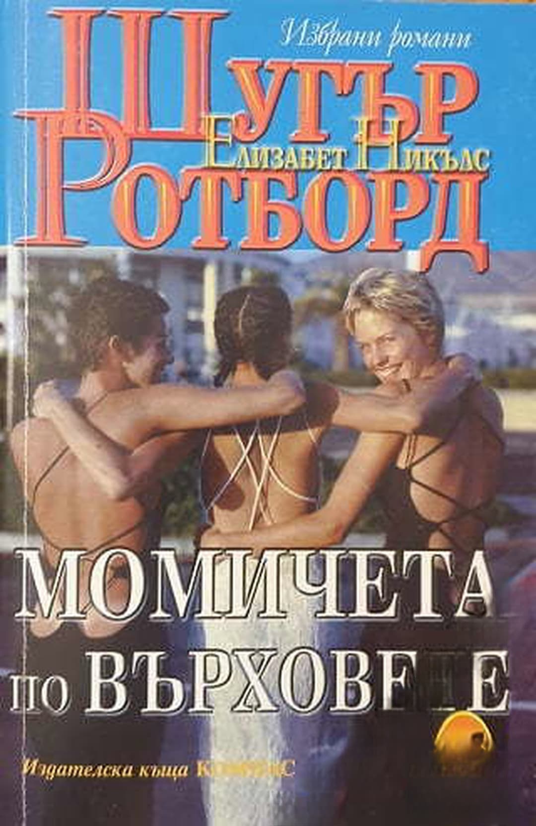 Момичета по върховете — cover