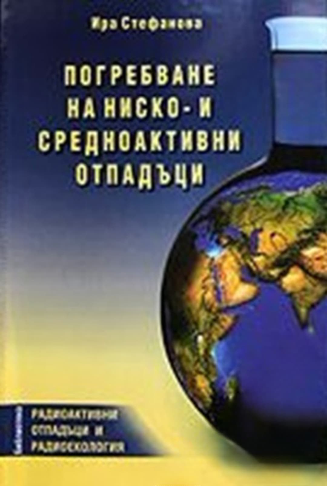 Погребване на ниско- и средноактивни отпадъци — корица