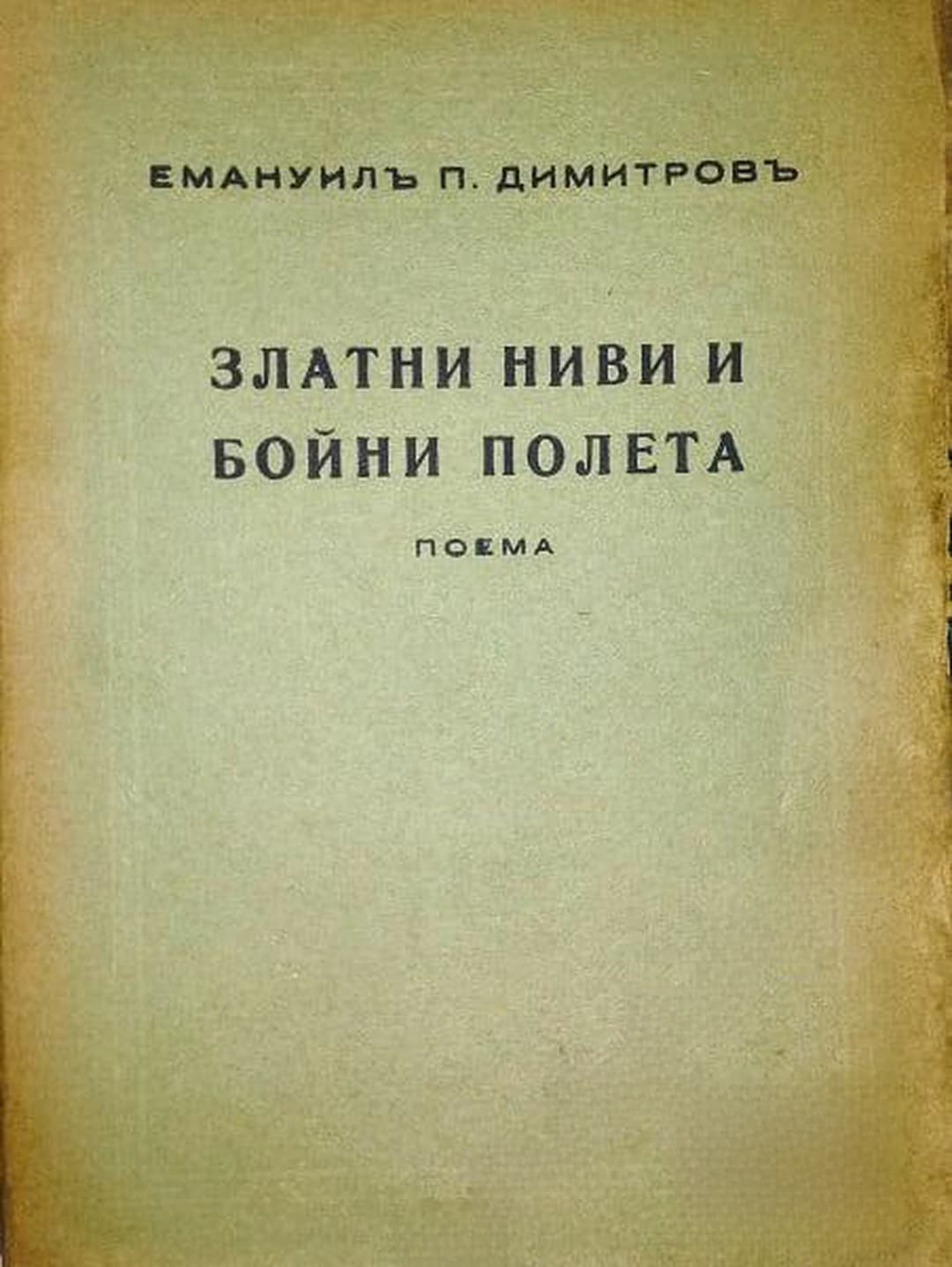 Златни ниви и бойни полета — cover