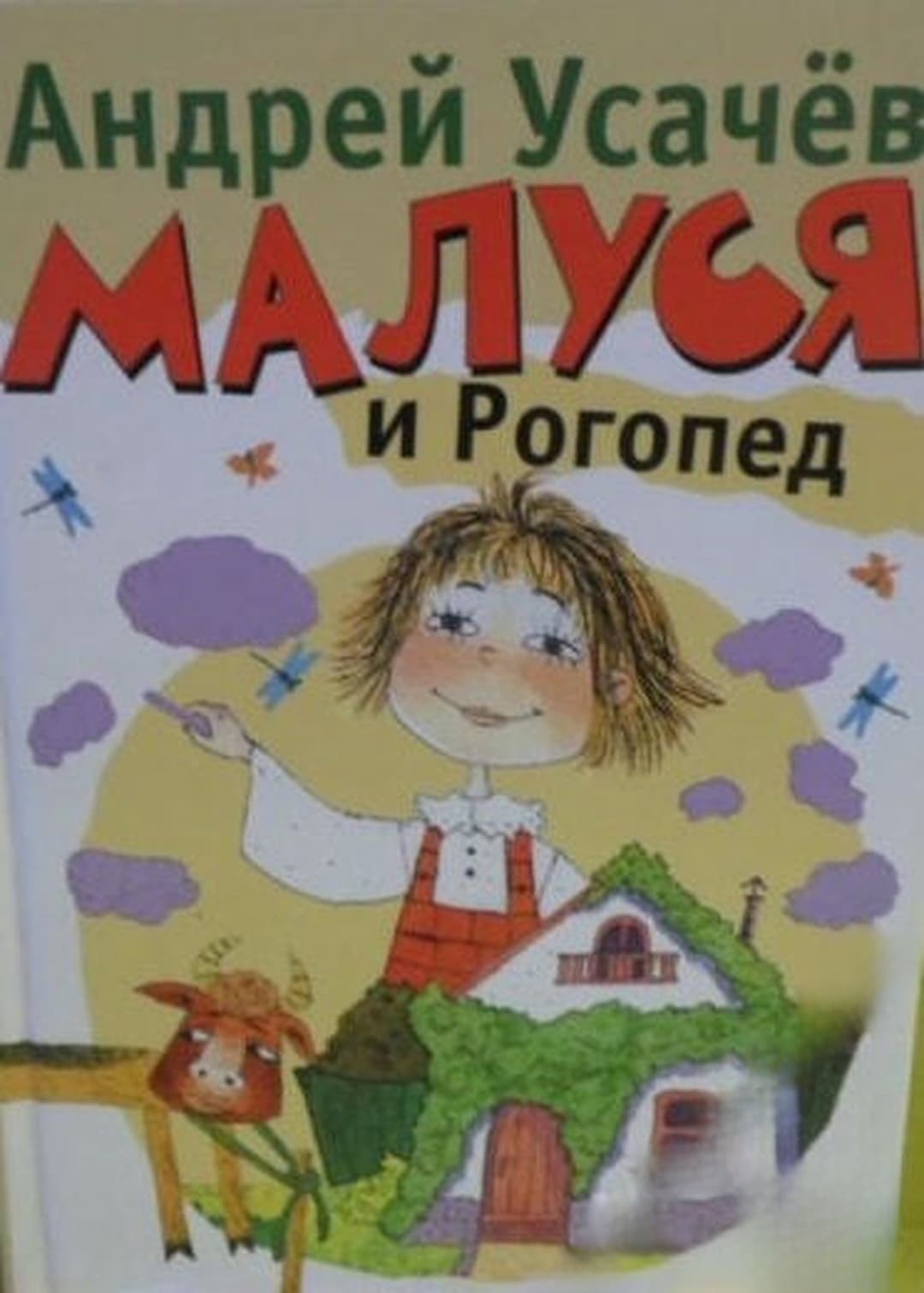 Малуся и Рогопед — cover
