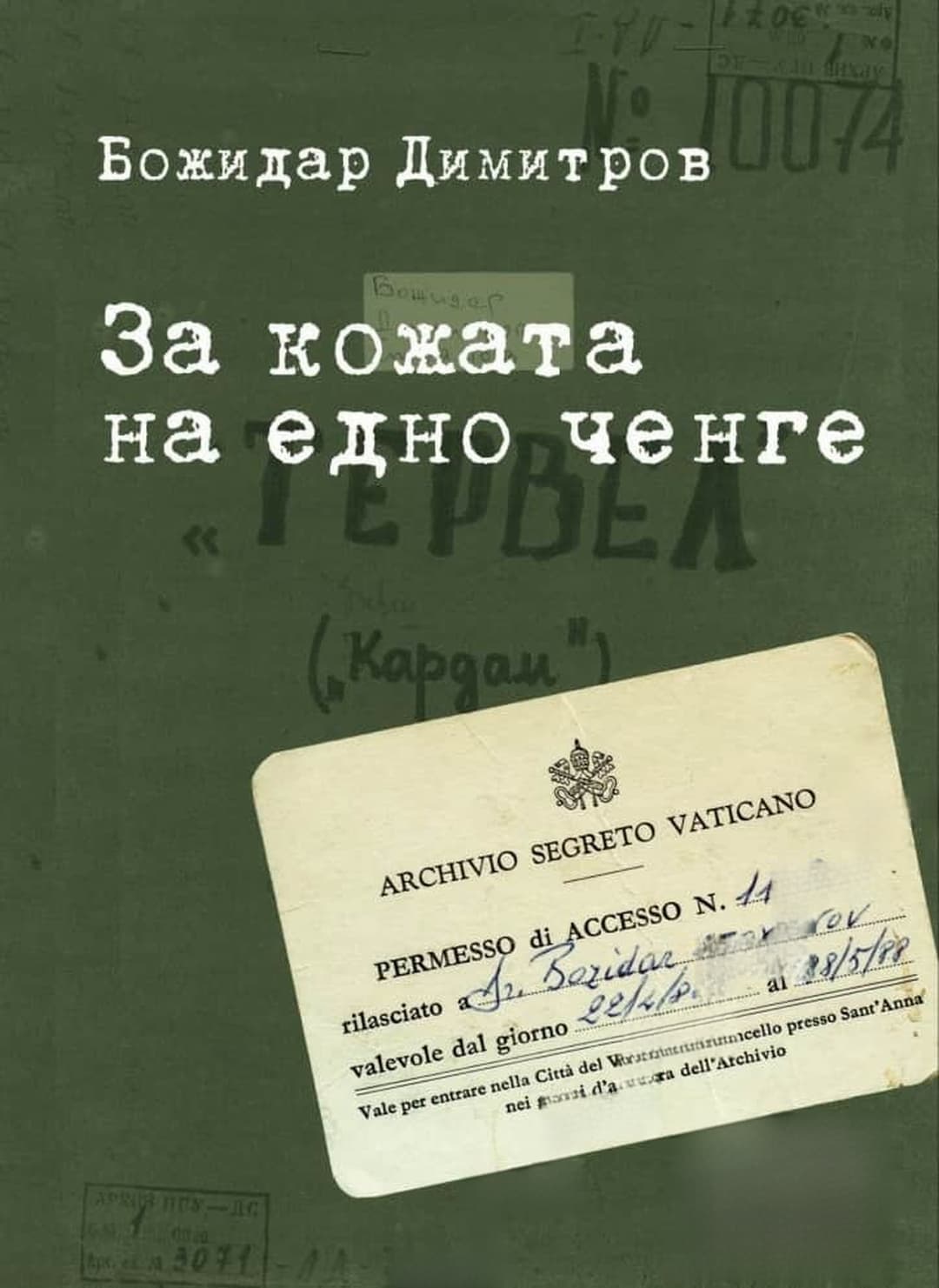 За кожата на едно ченге — cover