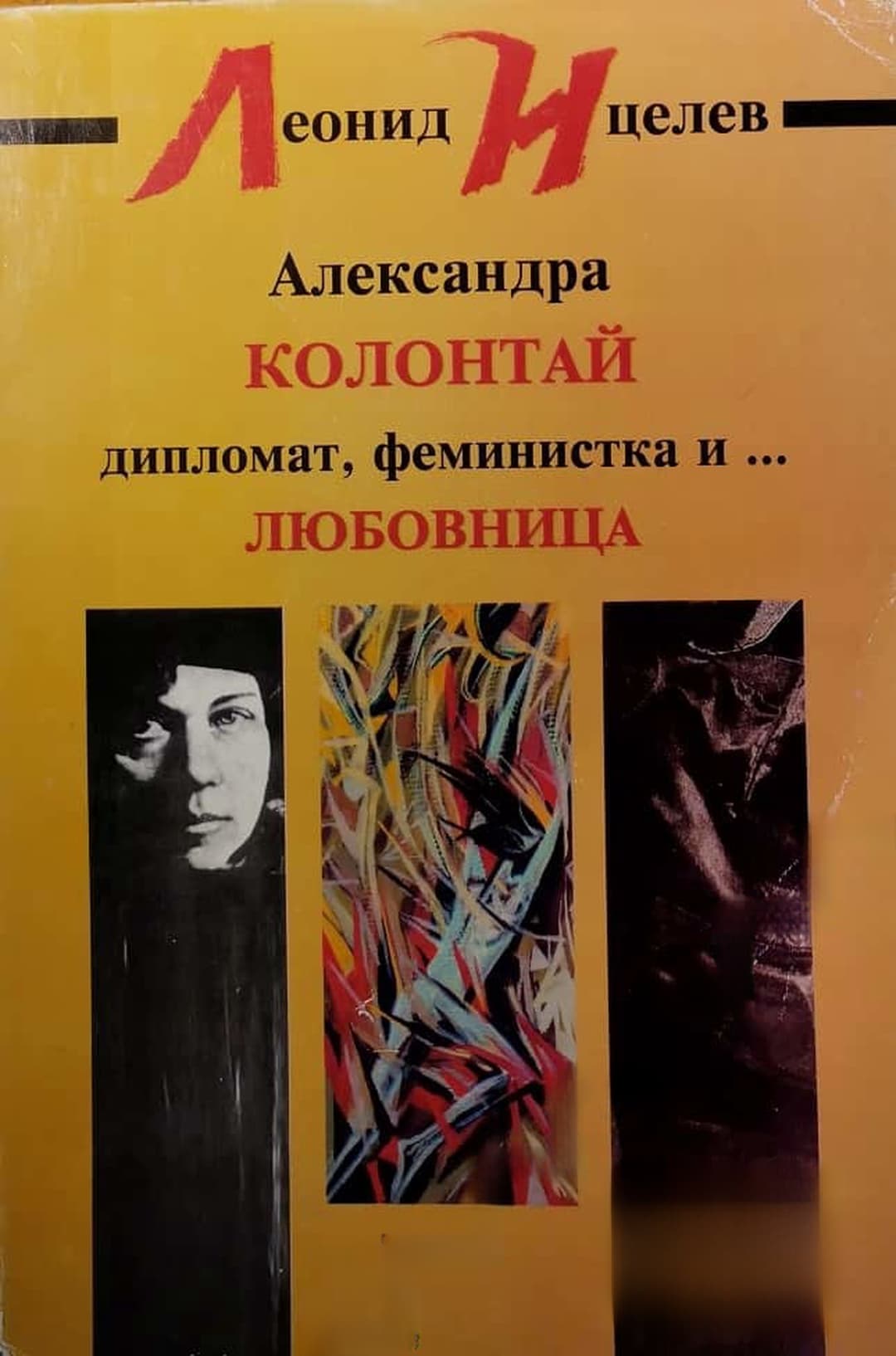 Александра Колонтай: Дипломат, феминистка и... любовница — cover