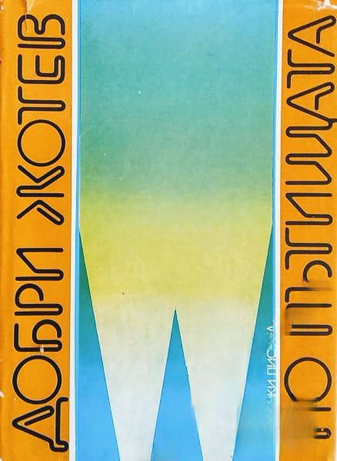 По пътищата — обложка