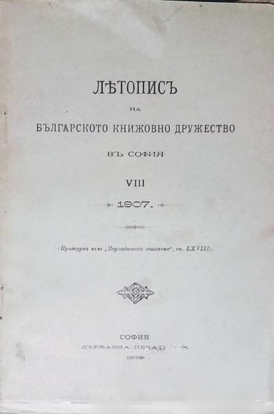 Летописъ на Българското книжовно дружество въ София. Часть 8 — cover