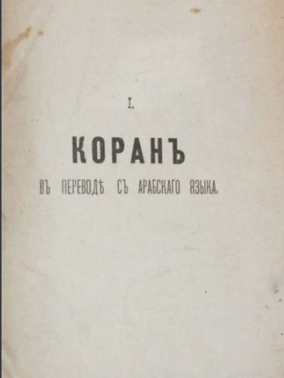 Коранъ. Часть 1