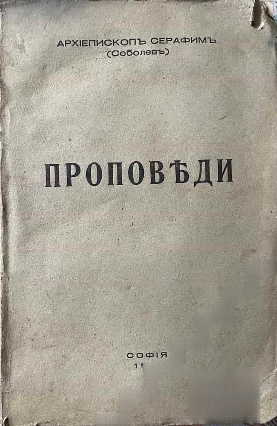 Проповеди — обложка